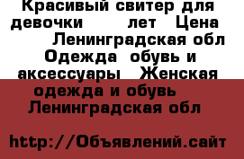 Красивый свитер для девочки 10-12 лет › Цена ­ 200 - Ленинградская обл. Одежда, обувь и аксессуары » Женская одежда и обувь   . Ленинградская обл.